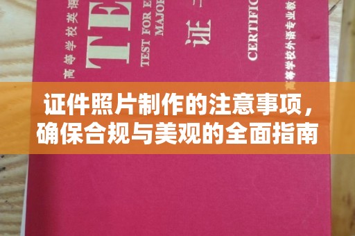 福清证件照片制作的注意事项，确保合规与美观的全面指南