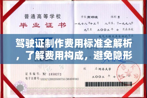 福清驾驶证制作费用标准全解析，了解费用构成，避免隐形消费