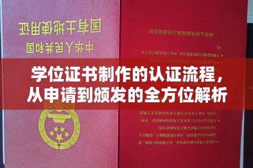 福清学位证书制作的认证流程，从申请到颁发的全方位解析