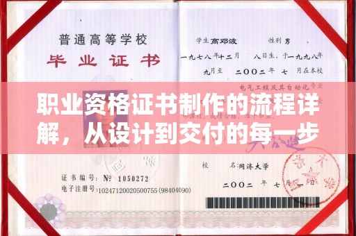 福清职业资格证书制作的流程详解，从设计到交付的每一步