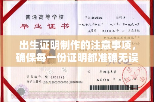 福清出生证明制作的注意事项，确保每一份证明都准确无误