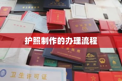 福清护照制作的办理流程