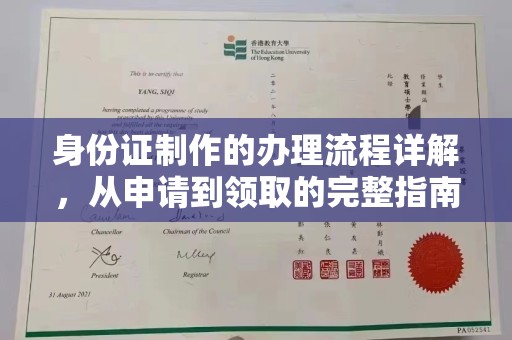 福清身份证制作的办理流程详解，从申请到领取的完整指南
