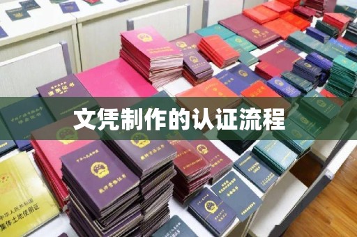 福清文凭制作的认证流程