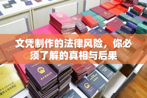 福清文凭制作的法律风险，你必须了解的真相与后果