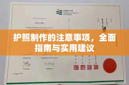 福清护照制作的注意事项，全面指南与实用建议