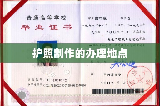 福清护照制作的办理地点