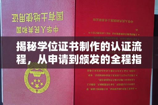 福清揭秘学位证书制作的认证流程，从申请到颁发的全程指南