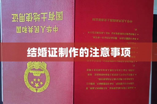 福清结婚证制作的注意事项