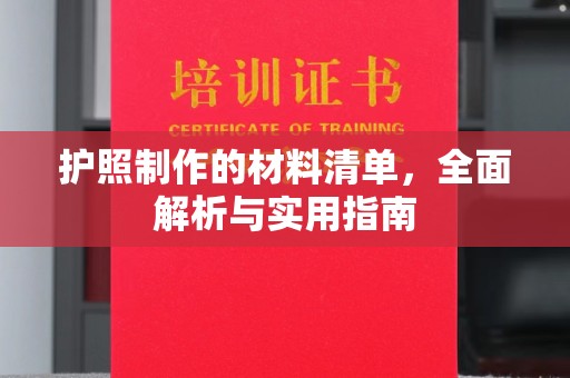 福清护照制作的材料清单，全面解析与实用指南