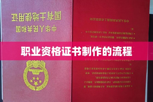 福清职业资格证书制作的流程
