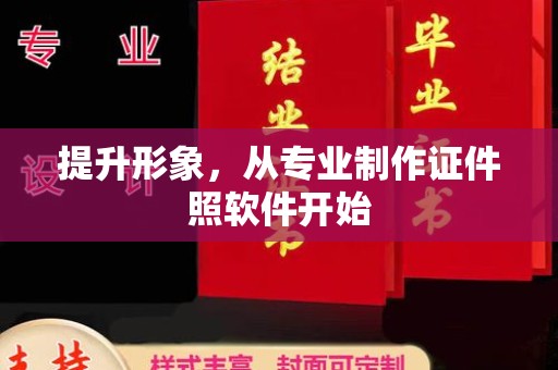 福清提升形象，从专业制作证件照软件开始