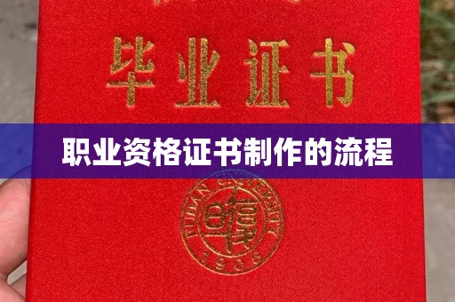 福清职业资格证书制作的流程