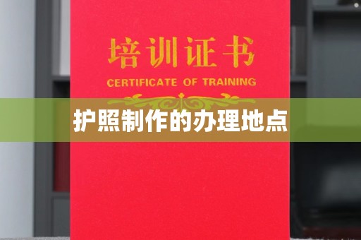 福清护照制作的办理地点