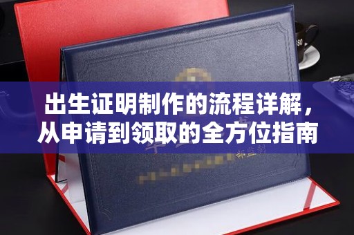 福清出生证明制作的流程详解，从申请到领取的全方位指南