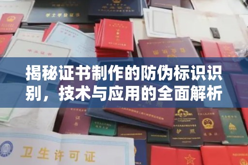 福清揭秘证书制作的防伪标识识别，技术与应用的全面解析