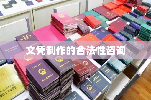福清文凭制作的合法性咨询