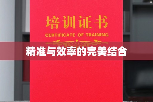 福清精准与效率的完美结合