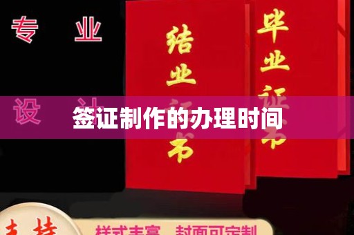 福清签证制作的办理时间