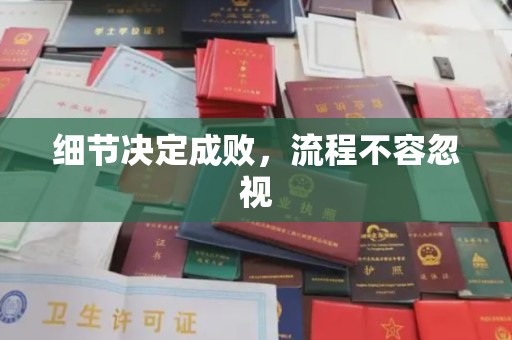福清细节决定成败，流程不容忽视