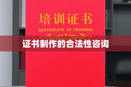 福清证书制作的合法性咨询
